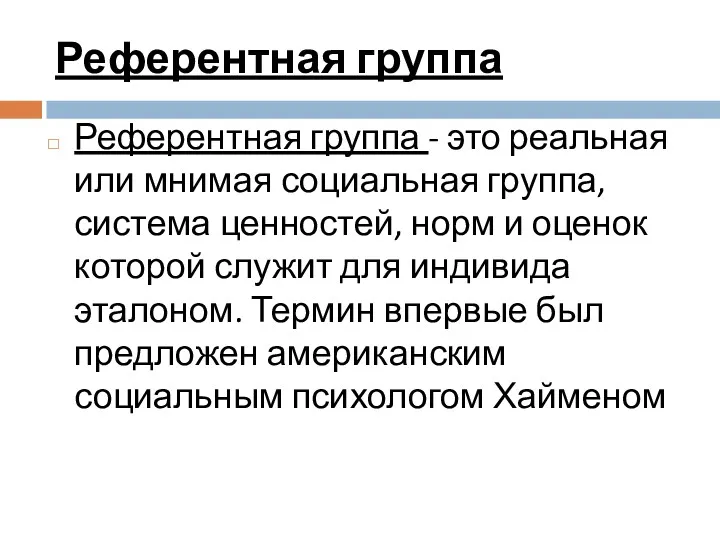 Референтная группа Референтная группа - это реальная или мнимая социальная