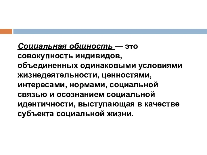 Социальная общность — это совокупность индивидов, объединенных одинаковыми условиями жизнедеятельности,