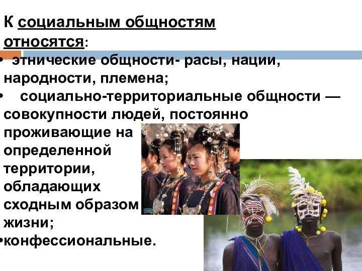 К социальным общностям относятся: этнические общности- расы, нации, народности, племена;