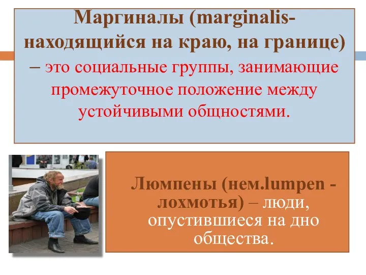 Маргиналы (marginalis- находящийся на краю, на границе) – это социальные