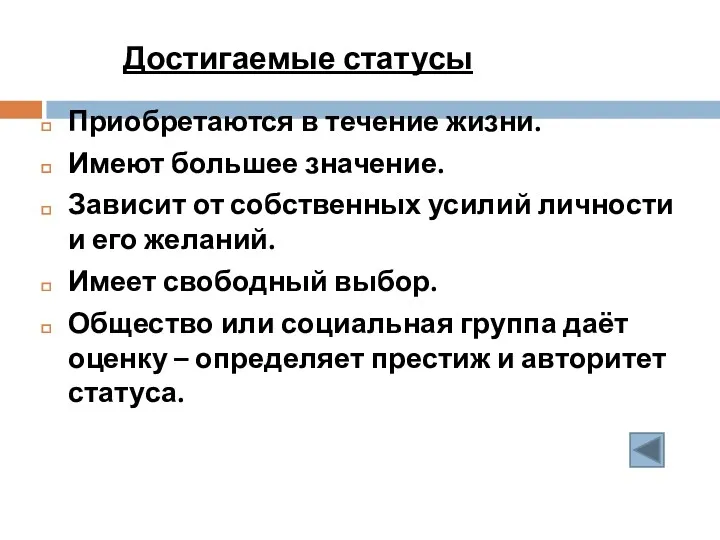 Достигаемые статусы Приобретаются в течение жизни. Имеют большее значение. Зависит