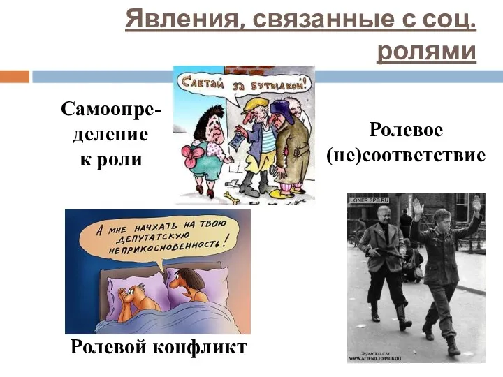 Явления, связанные с соц. ролями