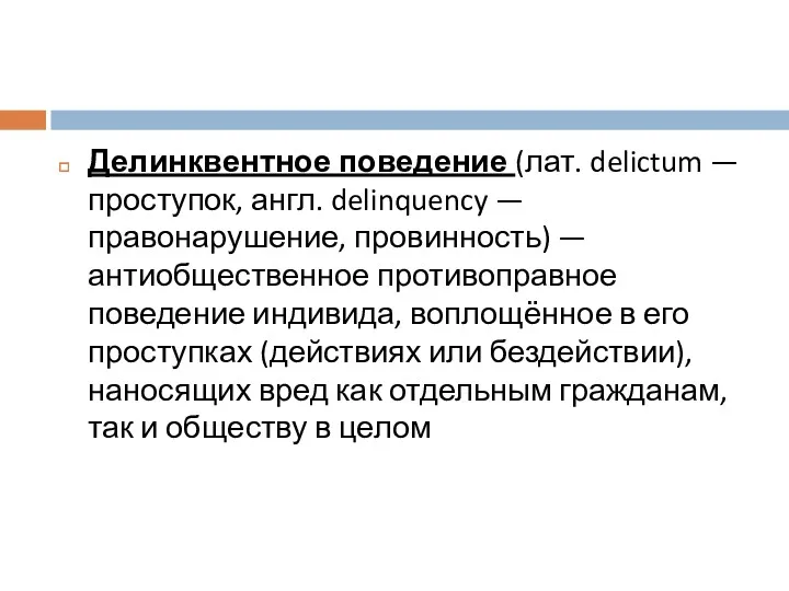 Делинквентное поведение (лат. delictum — проступок, англ. delinquency — правонарушение,