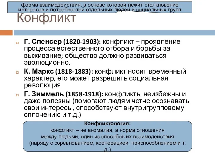 Конфликт Г. Спенсер (1820-1903): конфликт – проявление процесса естественного отбора