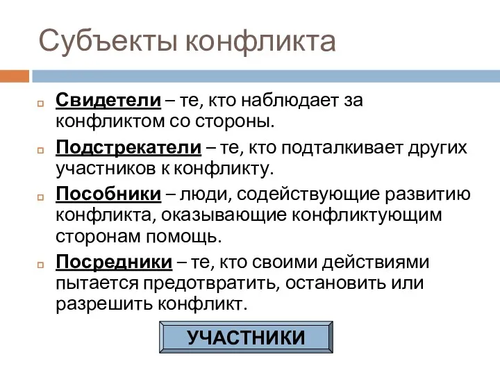 Субъекты конфликта Свидетели – те, кто наблюдает за конфликтом со