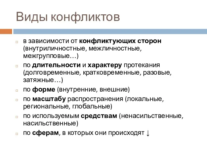 Виды конфликтов в зависимости от конфликтующих сторон (внутриличностные, межличностные, межгрупповые…)