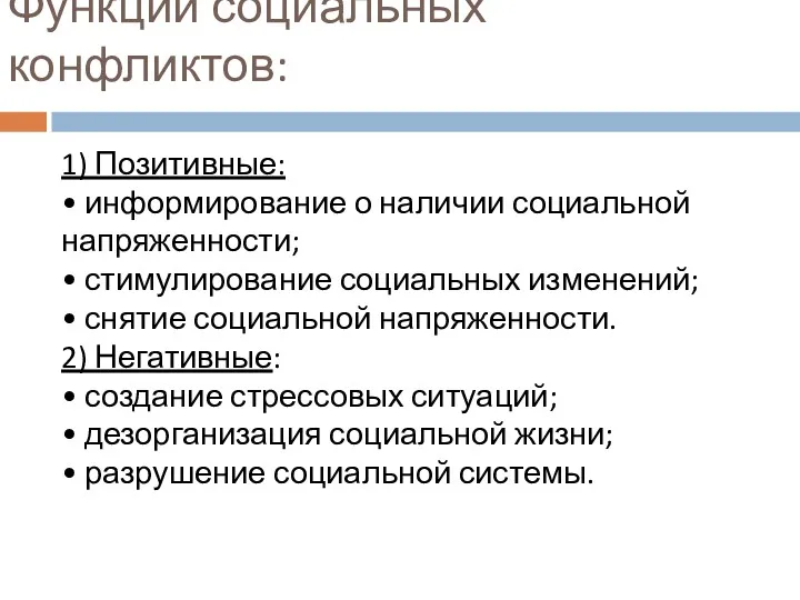 Функции социальных конфликтов: 1) Позитивные: • информирование о наличии социальной