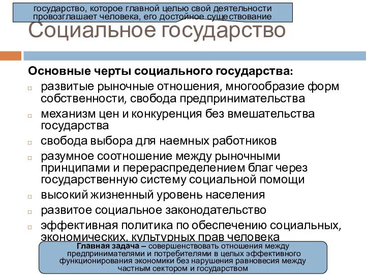 Социальное государство Основные черты социального государства: развитые рыночные отношения, многообразие