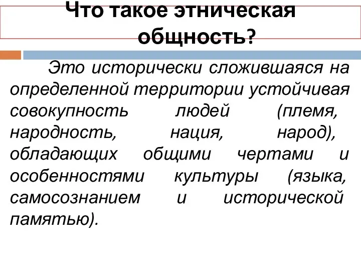 Что такое этническая общность? Это исторически сложившаяся на определенной территории