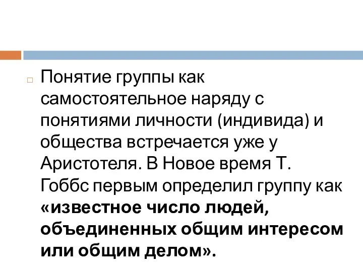 Понятие группы как самостоятельное наряду с понятиями личности (индивида) и