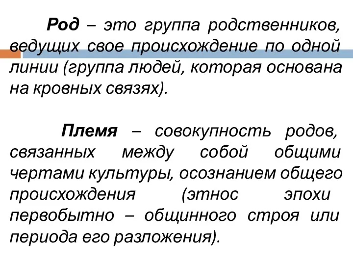 Род – это группа родственников, ведущих свое происхождение по одной