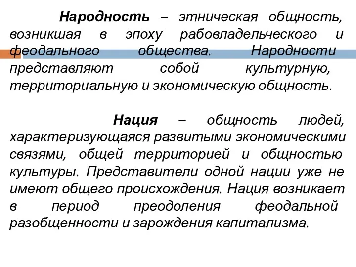 Народность – этническая общность, возникшая в эпоху рабовладельческого и феодального