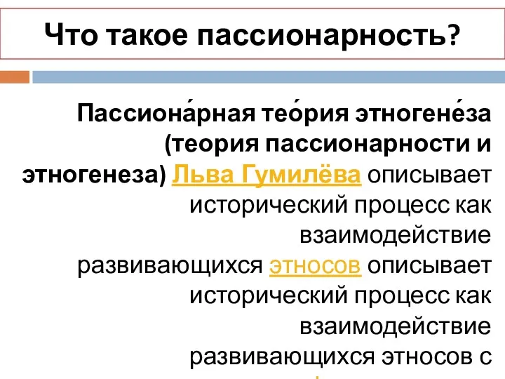 Что такое пассионарность? Пассиона́рная тео́рия этногене́за (теория пассионарности и этногенеза)