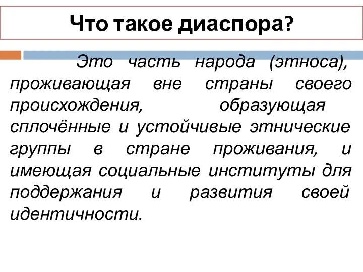 Что такое диаспора? Это часть народа (этноса), проживающая вне страны