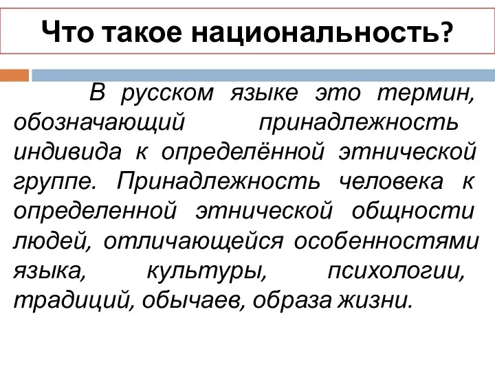 Что такое национальность? В русском языке это термин, обозначающий принадлежность