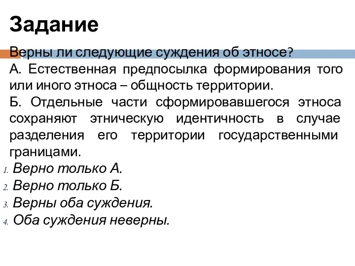 Задание Верны ли следующие суждения об этносе? А. Естественная предпосылка