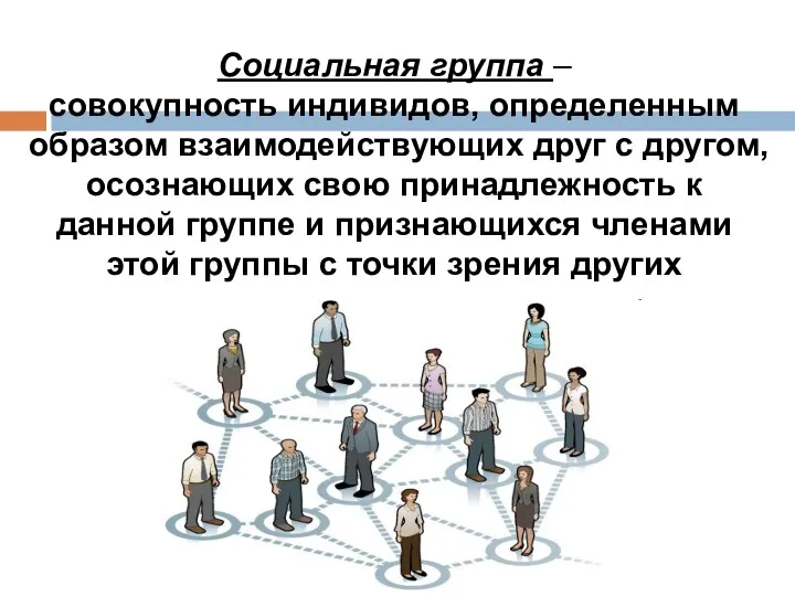 Социальная группа – совокупность индивидов, определенным образом взаимодействующих друг с