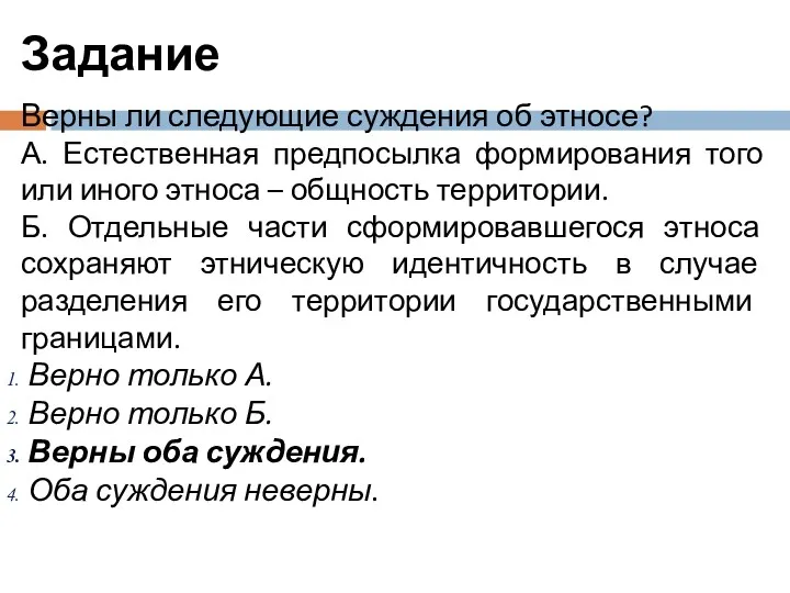 Задание Верны ли следующие суждения об этносе? А. Естественная предпосылка