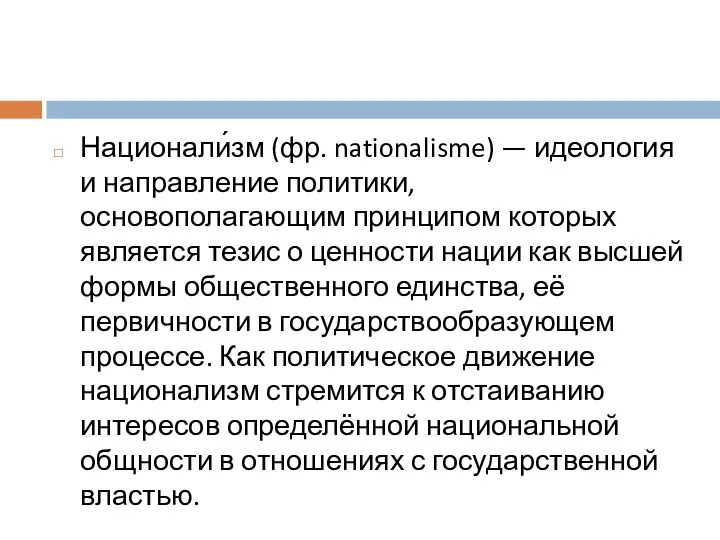 Национали́зм (фр. nationalisme) — идеология и направление политики, основополагающим принципом