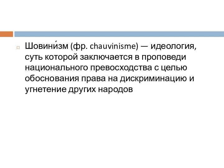 Шовини́зм (фр. chauvinisme) — идеология, суть которой заключается в проповеди