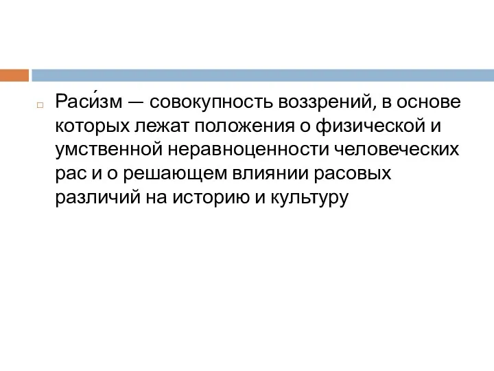 Раси́зм — совокупность воззрений, в основе которых лежат положения о