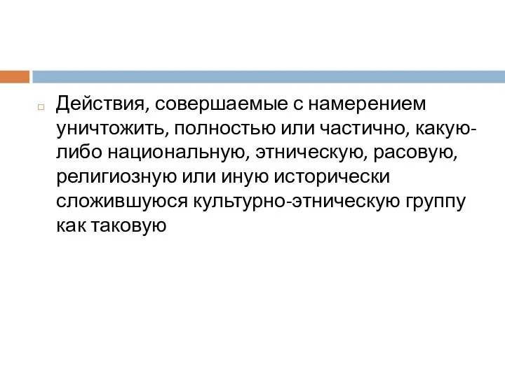 Действия, совершаемые с намерением уничтожить, полностью или частично, какую-либо национальную,