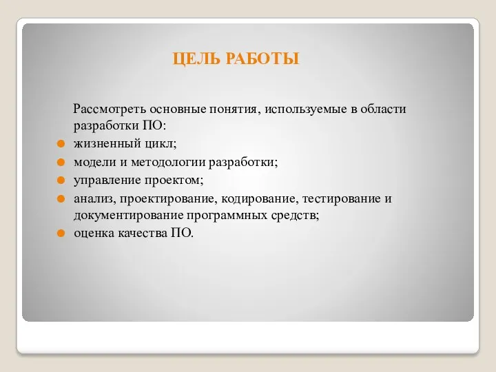 ЦЕЛЬ РАБОТЫ Рассмотреть основные понятия, используемые в области разработки ПО: