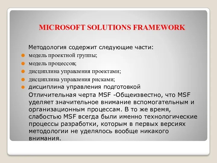MICROSOFT SOLUTIONS FRAMEWORK Методология содержит следующие части: модель проектной группы;