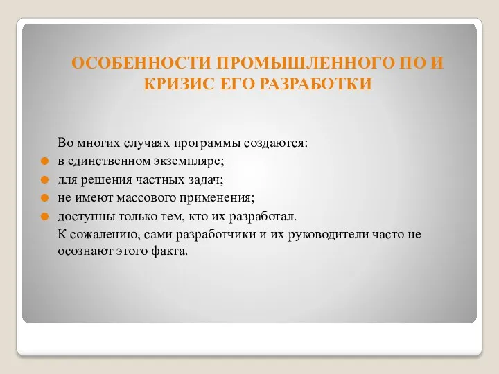 ОСОБЕННОСТИ ПРОМЫШЛЕННОГО ПО И КРИЗИС ЕГО РАЗРАБОТКИ Во многих случаях