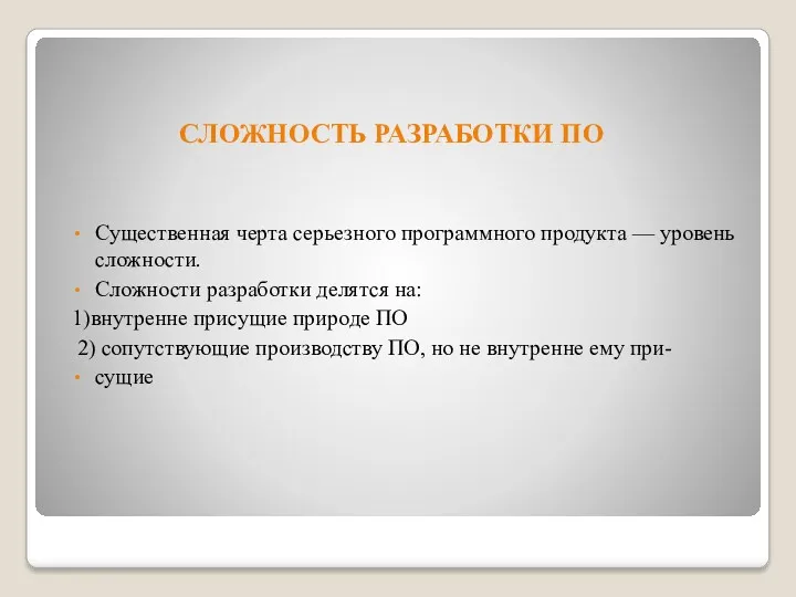 СЛОЖНОСТЬ РАЗРАБОТКИ ПО Существенная черта серьезного программного продукта — уровень