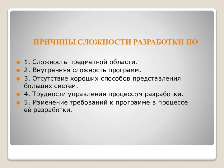 ПРИЧИНЫ СЛОЖНОСТИ РАЗРАБОТКИ ПО 1. Сложность предметной области. 2. Внутренняя