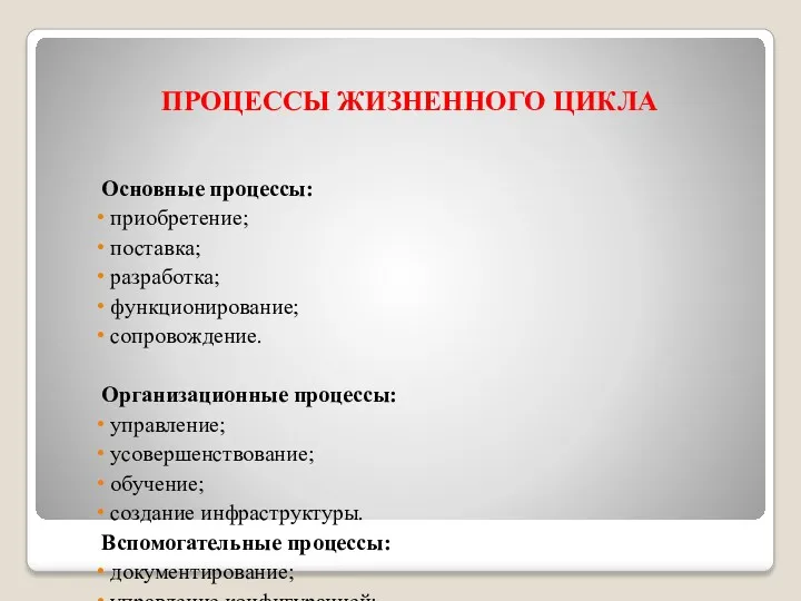 ПРОЦЕССЫ ЖИЗНЕННОГО ЦИКЛА Основные процессы: приобретение; поставка; разработка; функционирование; сопровождение.