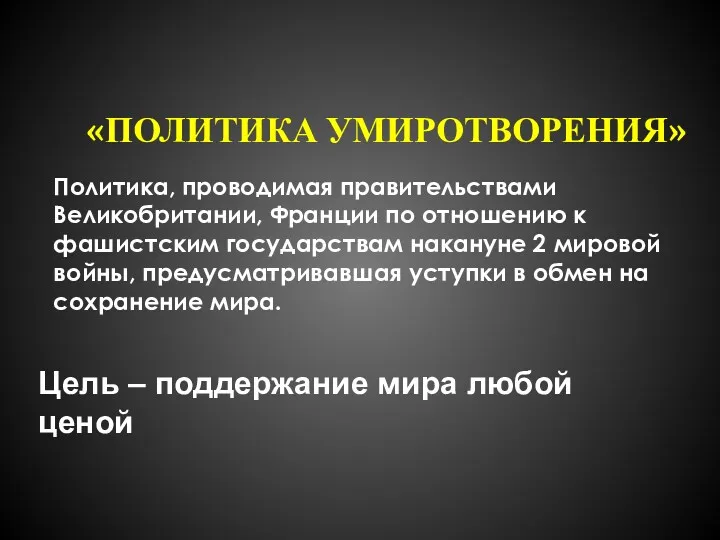 «ПОЛИТИКА УМИРОТВОРЕНИЯ» Политика, проводимая правительствами Великобритании, Франции по отношению к