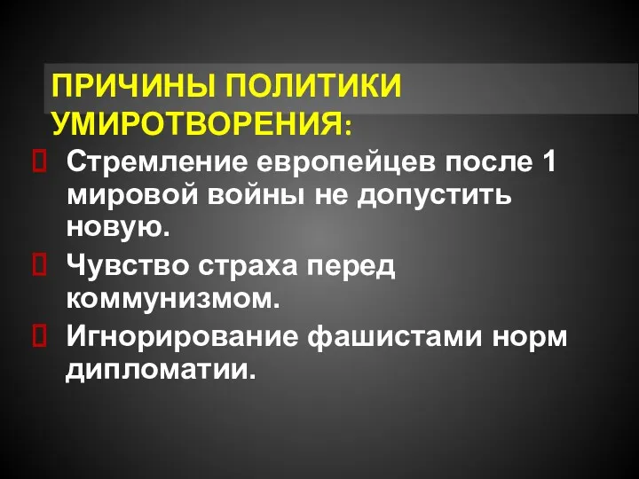 ПРИЧИНЫ ПОЛИТИКИ УМИРОТВОРЕНИЯ: Стремление европейцев после 1 мировой войны не