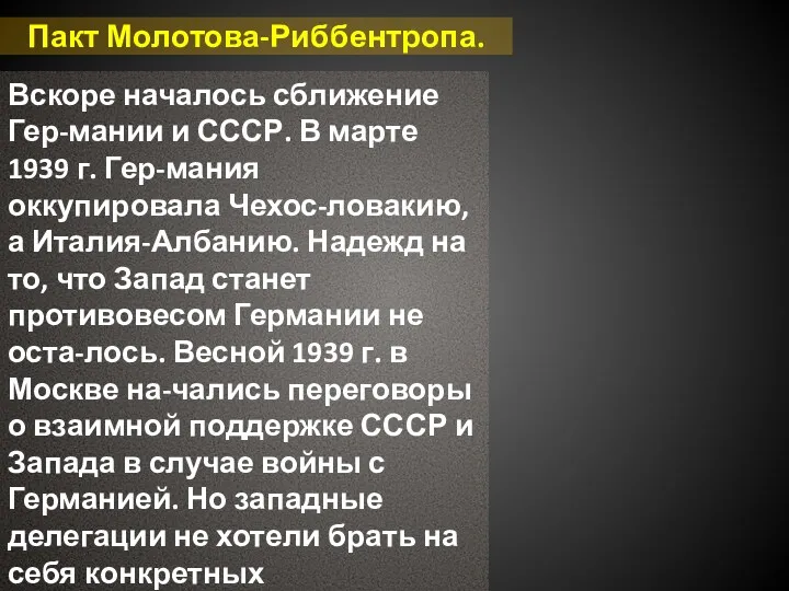 Пакт Молотова-Риббентропа. Вскоре началось сближение Гер-мании и СССР. В марте