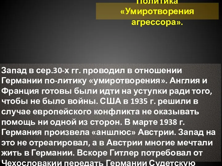 Политика «Умиротворения агрессора». Запад в сер.30-х гг. проводил в отношении