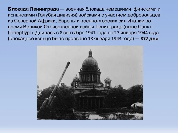 Блокада Ленинграда — военная блокада немецкими, финскими и испанскими (Голубая