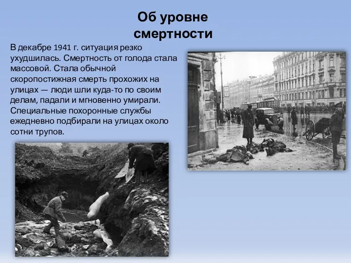 Об уровне смертности В декабре 1941 г. ситуация резко ухудшилась.