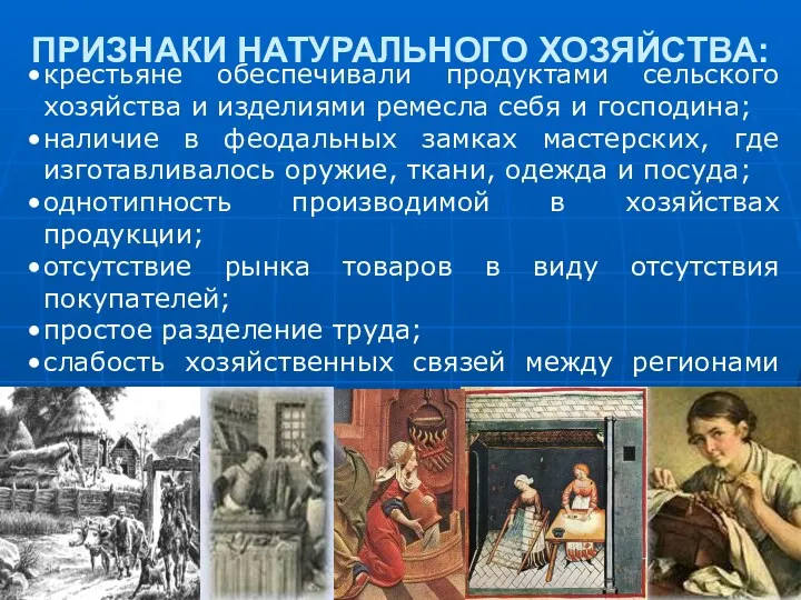 ПРИЗНАКИ НАТУРАЛЬНОГО ХОЗЯЙСТВА: крестьяне обеспечивали продуктами сельского хозяйства и изделиями