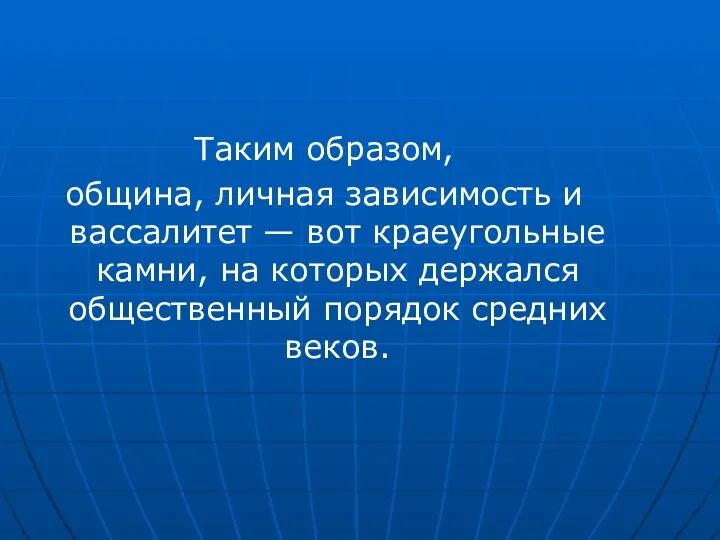 Таким образом, община, личная зависимость и вассалитет — вот краеугольные