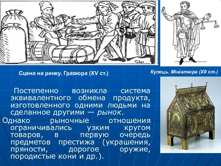 Постепенно возникла система эквивалентного обмена продукта, изготовленного одними людьми на