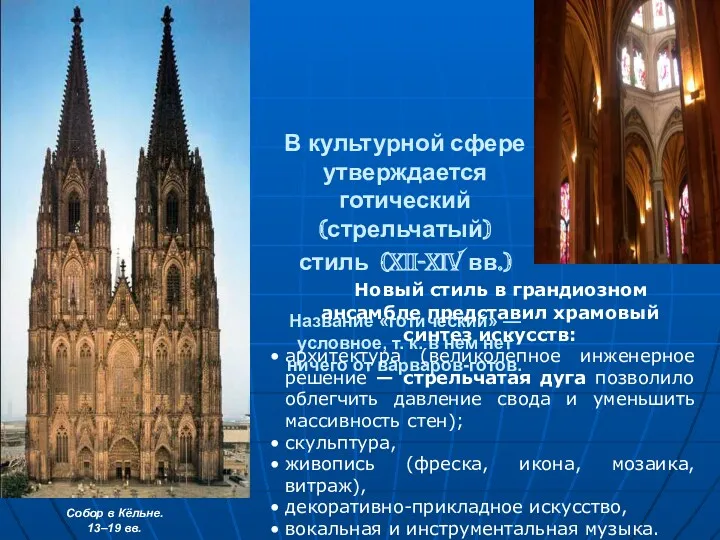 В культурной сфере утверждается готический (стрельчатый) стиль (XII-XIV вв.) Название