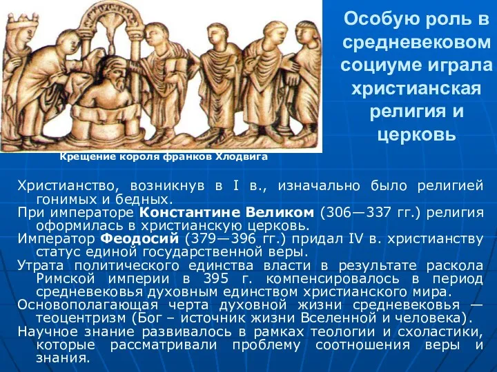 Особую роль в средневековом социуме играла христианская религия и церковь