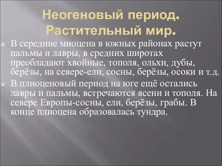 Неогеновый период. Растительный мир. В середине миоцена в южных районах