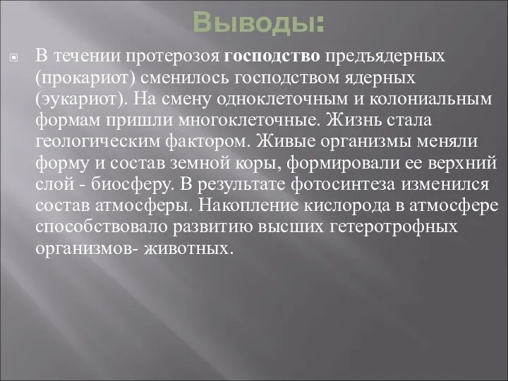 Выводы: В течении протерозоя господство предъядерных (прокариот) сменилось господством ядерных