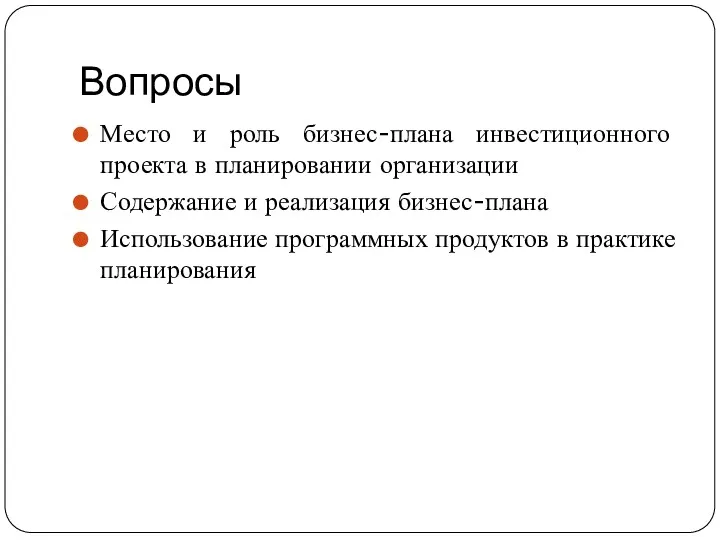 Вопросы Место и роль бизнес-плана инвестиционного проекта в планировании организации