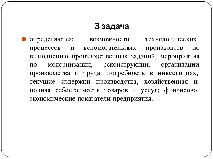 3 задача определяются: возможности технологических процессов и вспомогательных производств по