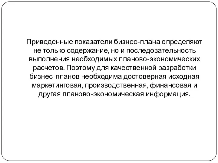 Приведенные показатели бизнес-плана определяют не только содержание, но и последовательность