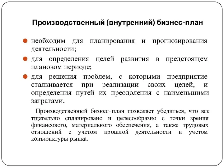 Производственный (внутренний) бизнес-план необходим для планирования и прогнозирования деятельности; для