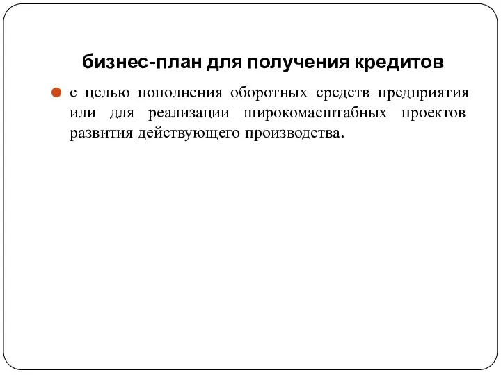 бизнес-план для получения кредитов с целью пополнения оборотных средств предприятия